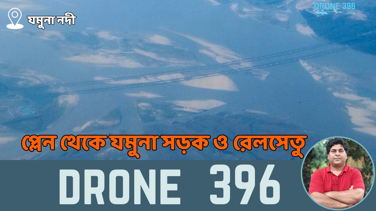 Drone shot | ইউএস বাংলা এয়ারলাইন্স থেকে যমুনার বিবর্ণ রূপ ৤ সড়ক ও রেলসেতুর অন্যরকম প্রভাব | Jamuna