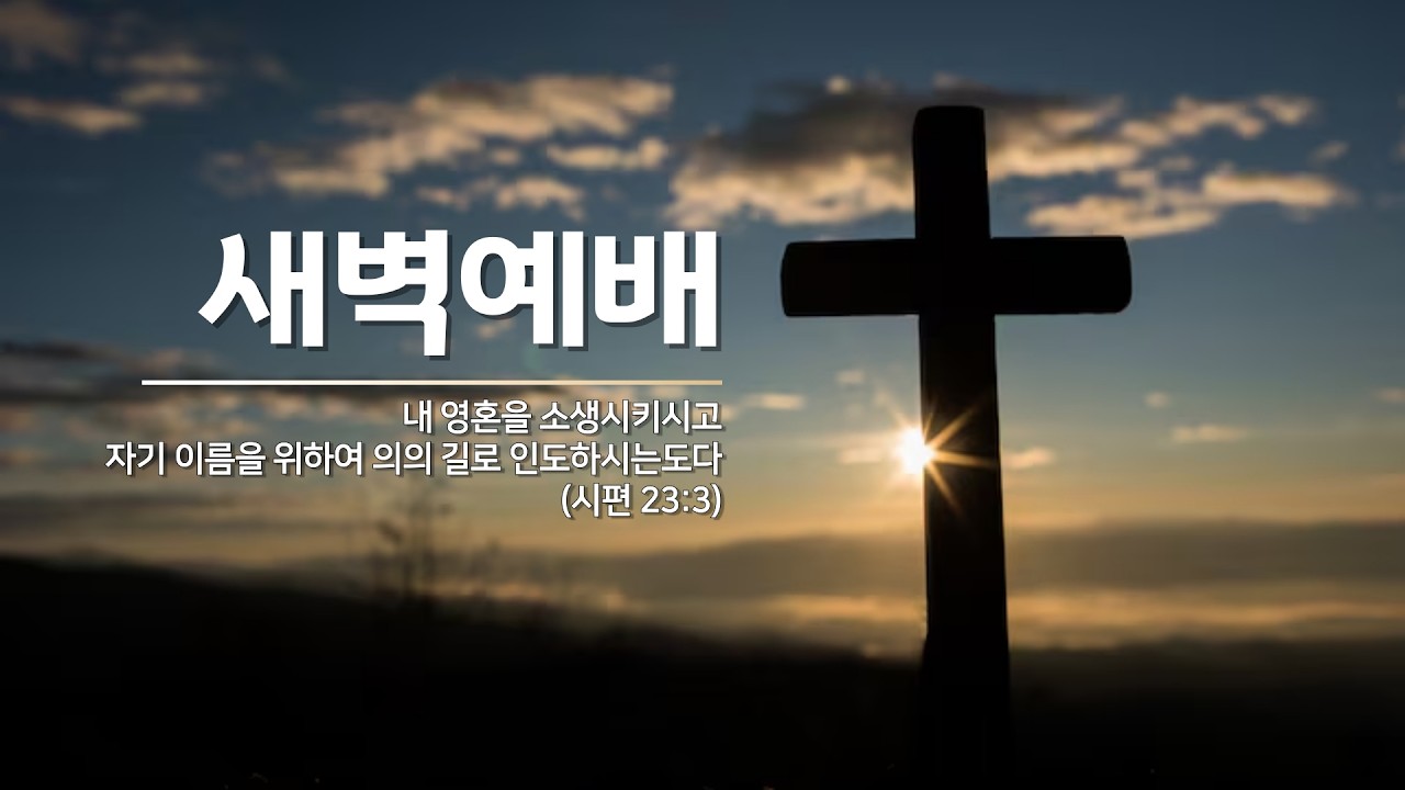 [울산삼산교회] 26/2/12/(목) 새벽예배 (마가복음 1:16~34)