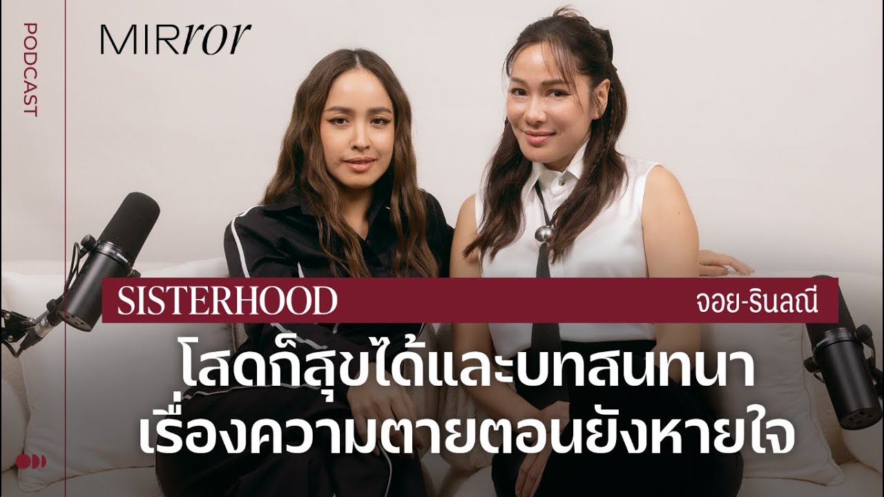 โสดก็สุขได้ และบทสนทนาเรื่องความตายตอนยังหายใจ Sisterhood EP. 30 จอย รินลณี