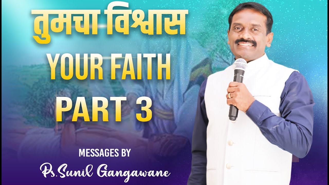 YOUR FAITH| तुमचा विश्वास |PART 3 |Message by Ps.Sunil Gangawane