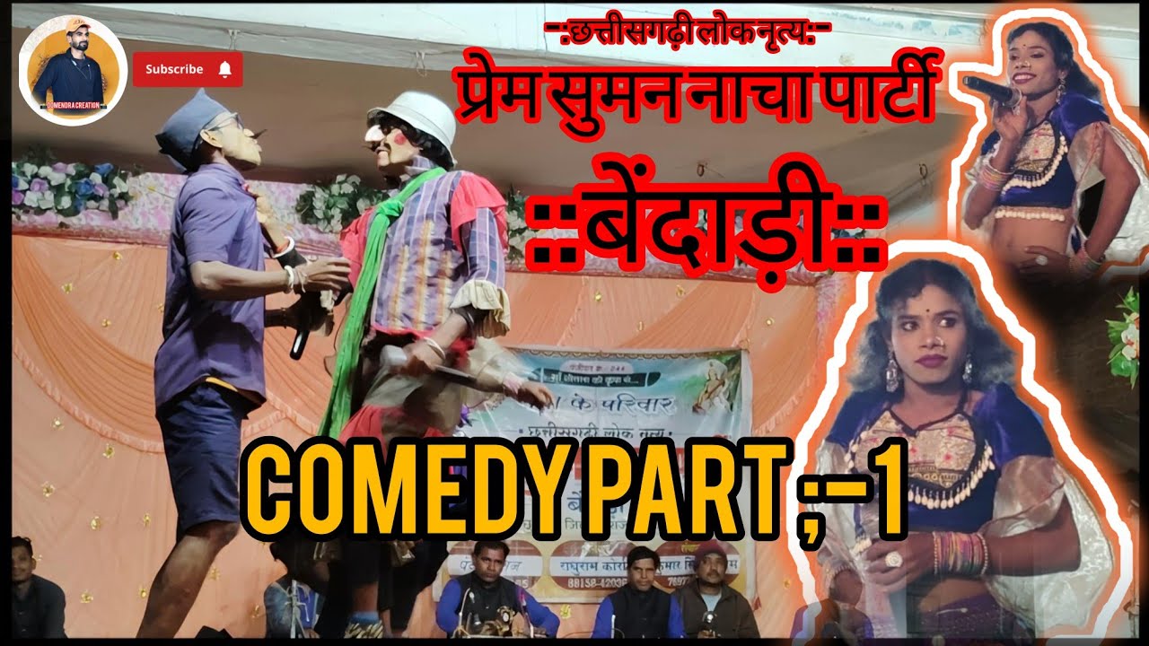 प्रेम सुमन नाचा पार्टी बेंदाड़ी वि.ख-छुरिया जिला- राजनांदगांव(छ.ग) मया के परिवार छत्तीसगढ़ी लोकनृत्य
