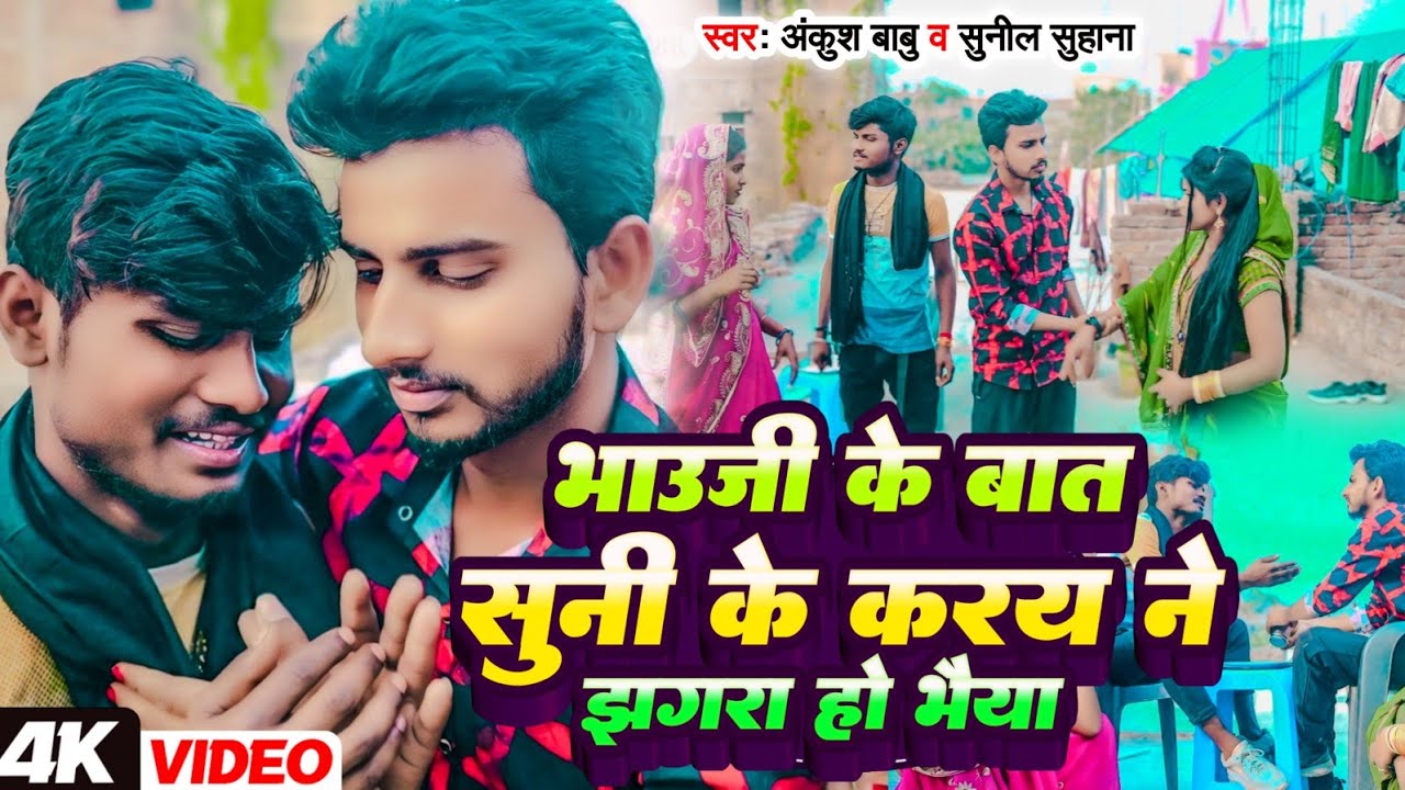 #VIDEO |भाउजी के बात सुनी के करय ने झगरा हो भैया | #Ankush Babu & #Sunil Suhana | पारिवारिक लोकगीत