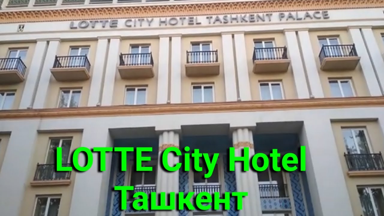 Гостиница Ташкент, Lotte City Hotel Tashkent Palace в Ташкенте