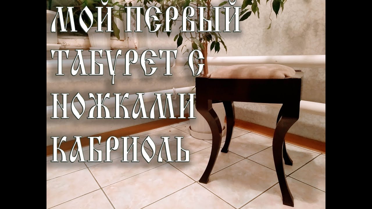 табурет с ножками кабриоль \stool with Cabriole legs