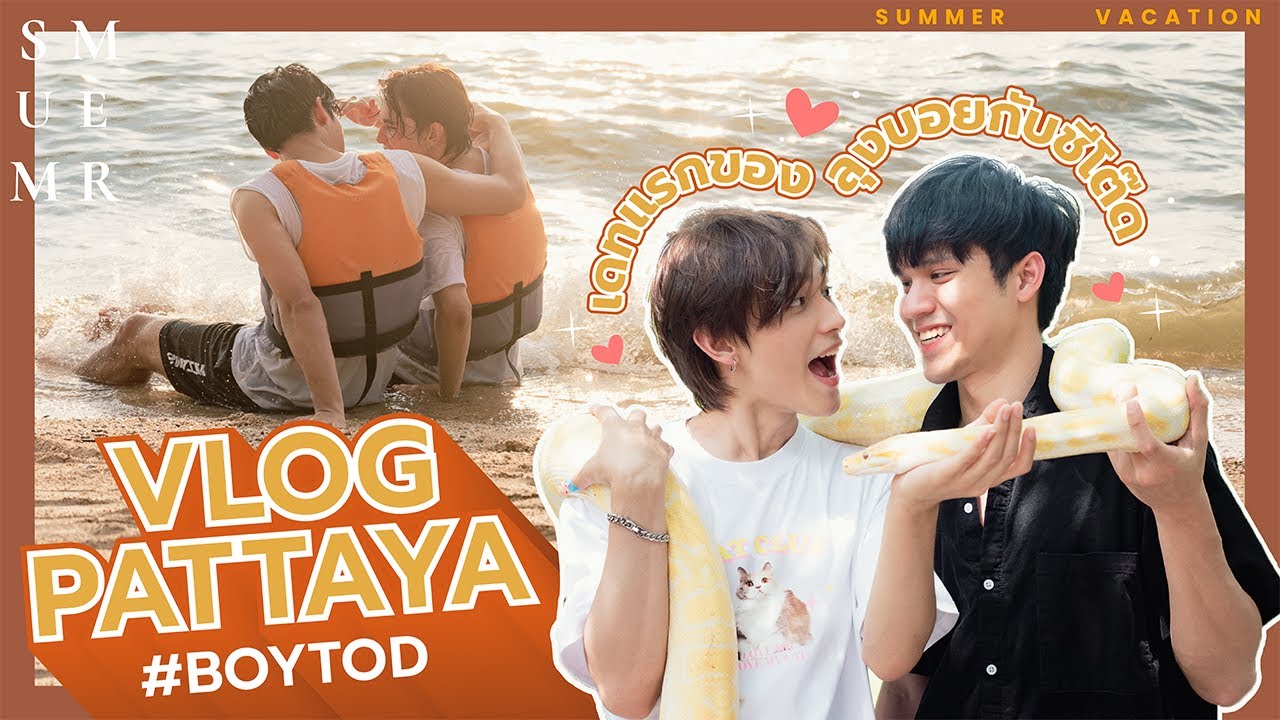บอย-โต๊ด ออกเดทพัทยาครั้งแรก ! หวานทั้งทะเล 
