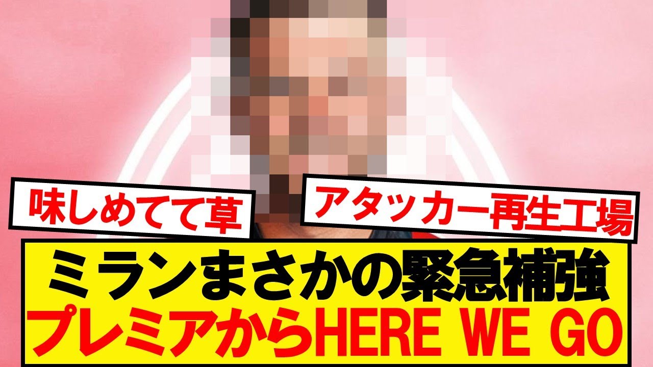 【速報】ミラン、プレミアから188センチの大型FW獲得決定キター！！！！