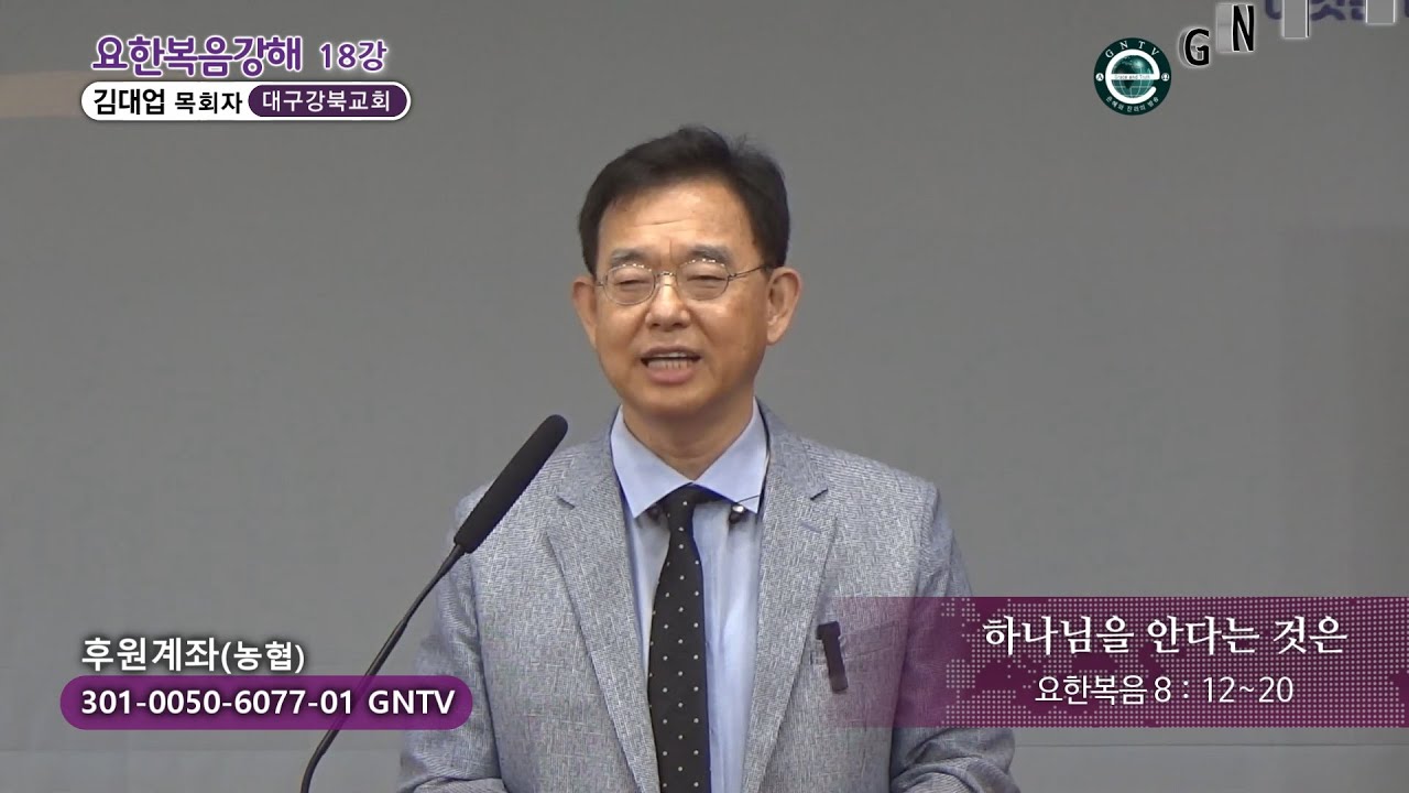 GNTV 김대업 - 요한복음 강해 18강 : 하나님을 안다는 것은