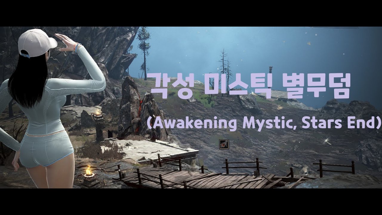 각성 미스틱 별무덤 ( BDO / Awakening Mystic, Stars End )