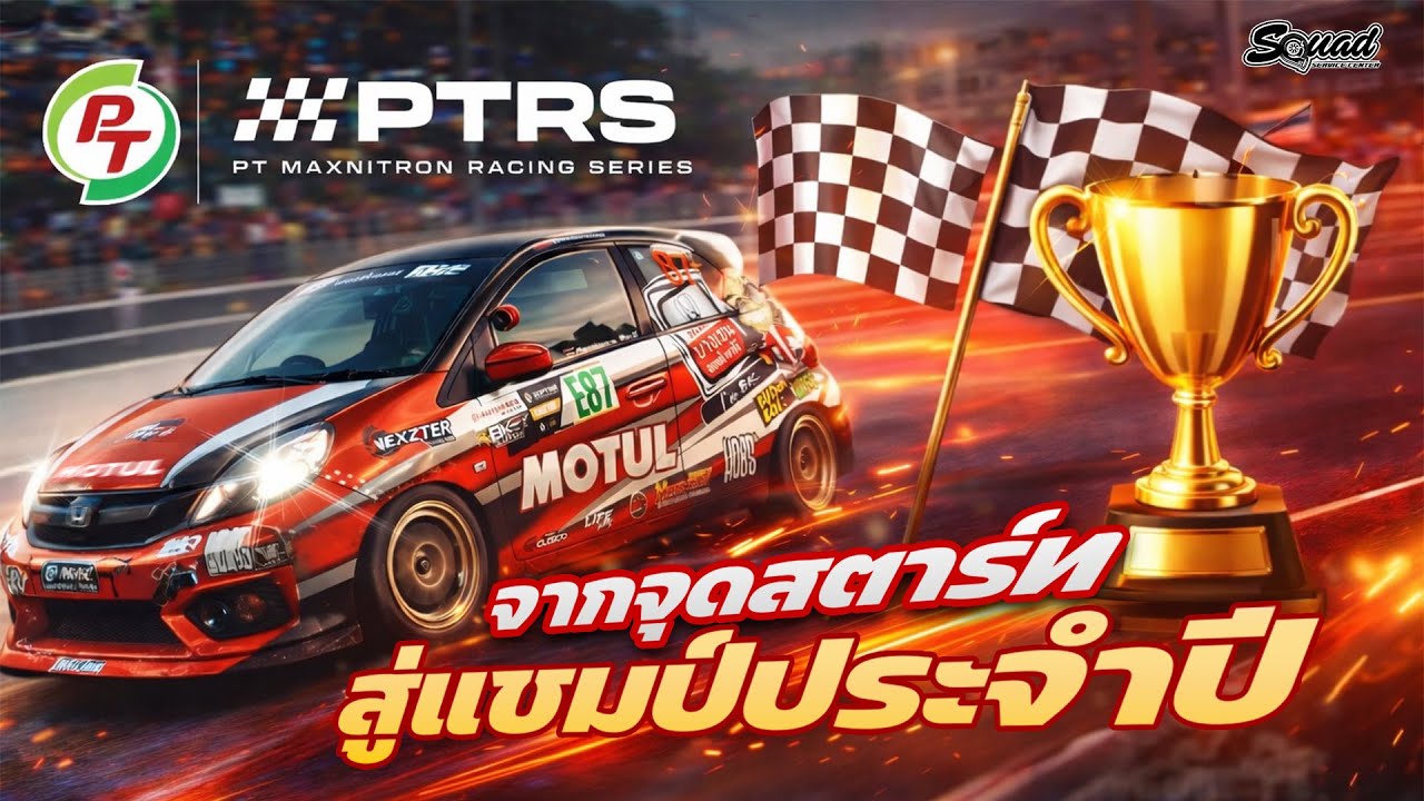 จากจุดสตาร์ทสู่แชมป์ประจำปี I PT Maxnitron Racing Series 2025 - Siam Eco