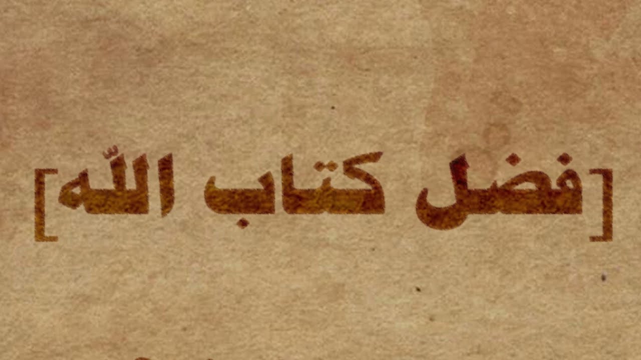 أبيات للشيخ شكري اللحفي / فضل كتاب الله /