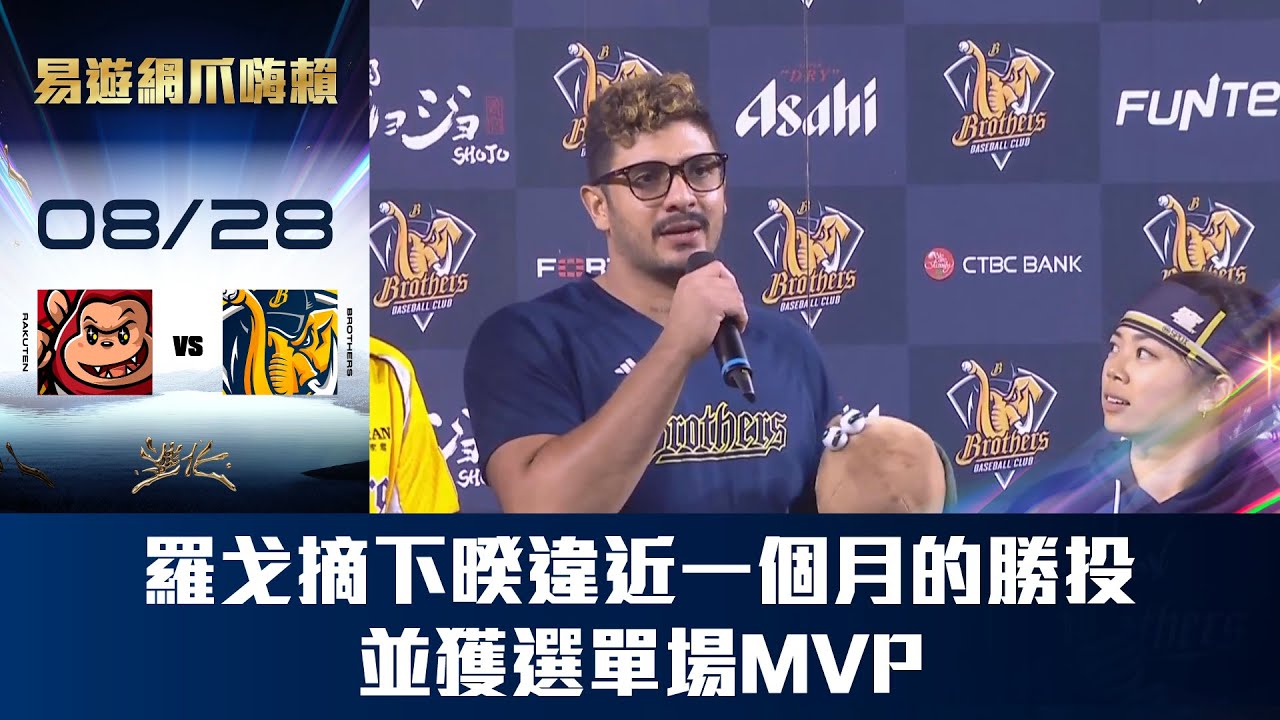 【易遊網爪嗨賴】08/28 羅戈摘下暌違近一個月的勝投，並獲選單場MVP。CTBC Brothers 中信兄弟