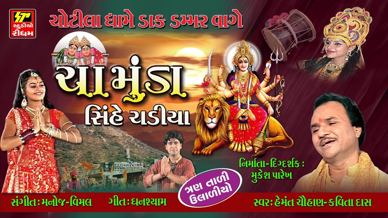 ચામુંડા સિંહે ચડિયા II HEMANT CHAUHAN-NAVRATRI SPECIAL II Nonstop Garba
