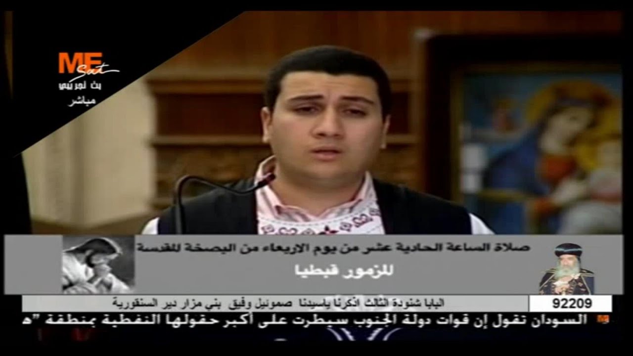 مزمور الساعة الحادية عشر من يوم الاربعاء من البصخة المقدسة - الشماس مينا ابراهيم عياد