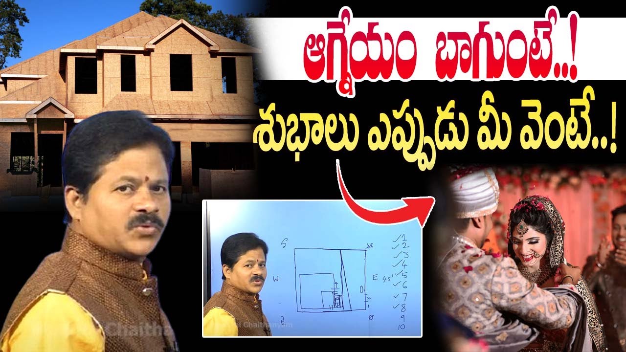 Vastu Tips For Southeast : Domala Nagendra Vasthu :ఆగ్నేయం బాగుంటే..! శుభాలు ఎప్పుడు మీ వెంటే..!