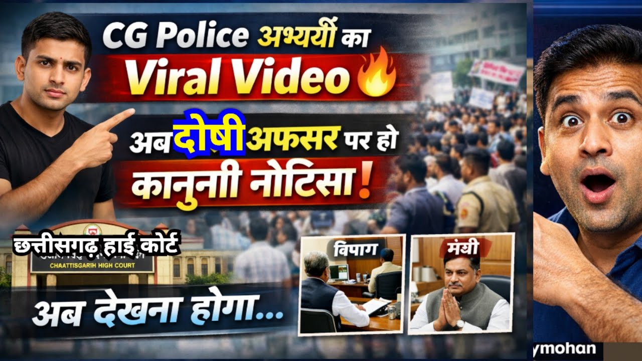 CG Police अभ्यर्थी का Viral Video |अब दोषी अफसर पर कानूनी नोटिस की मांग 