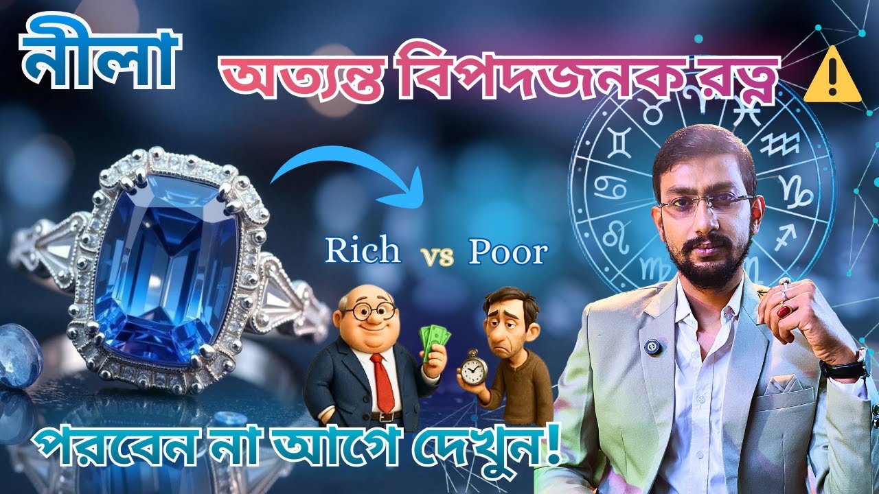নীলা অত্যন্ত বিপদজনক রত্ন ⚠️ | যার জন্য ভালো সে হয় রাজা, যার হয় না সে হয় ভিখারি | Neelam Stone