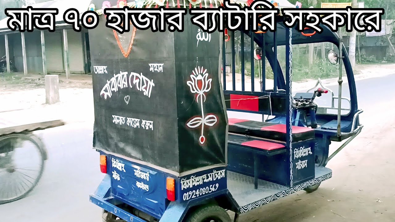 মাত্র ৭০ হাজার টাকা তিন মাসের ব্যাটারি সহকারে। আজকে অনেক কি পুরাতন গাড়ি দেখাবো সম্পূর্ণ ভিডিও দেখেন