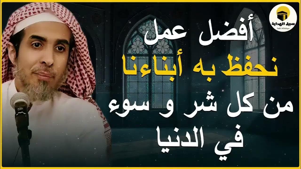 أفضل عمل تحفظ به أبناءك من الشرور د عبد السلام الشويعر 🎙️💡