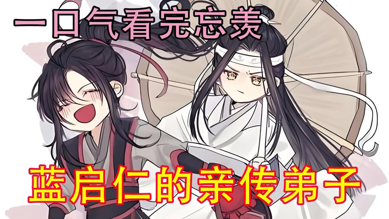 一口气看完忘羡《蓝启仁的亲传弟子》蓝忘机和魏无羡这两个小的，秀起恩爱来才是最厉害的！可怜蓝启仁一个单身狗，最后竟然在云深都待不下去了！为了避免自己持续不断的被安排相亲，蓝启仁终于忍不住离家出走了！