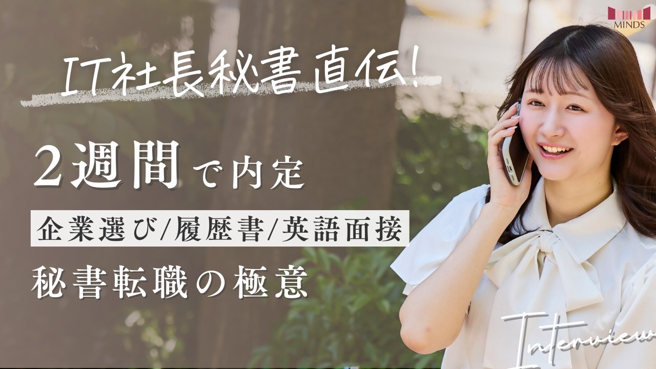 【最速で内定獲得へ】英語を使う日系企業の社長秘書へ転職した私が教える、内定までにやったことの全て