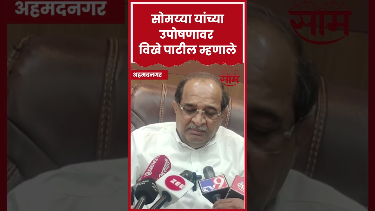 #shorts #kiritsomaiya यांच्या आंदोलनावर मंत्री #radhakrishnavikhepatil यांची प्रतिक्रिया #shortsfeed