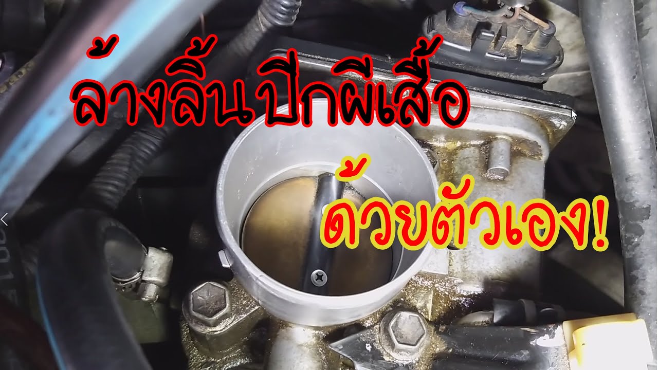 EP.60 | ล้างลิ้นปีกผีเสื้อ โตโยต้าแบบง่ายๆ|How to clean throttle body without removing Toyota