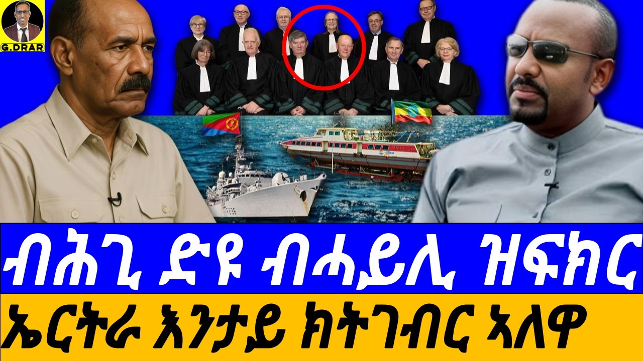 Sep-03 ብሕጊ ድዩ በሓይሊ ዝፍክር I ኤርትራ እንታይ ክትገብር ኣለዋ I ናኣህጉራዊ ሕጊ ዝምልከት I Eritrea and the Legal Aspects