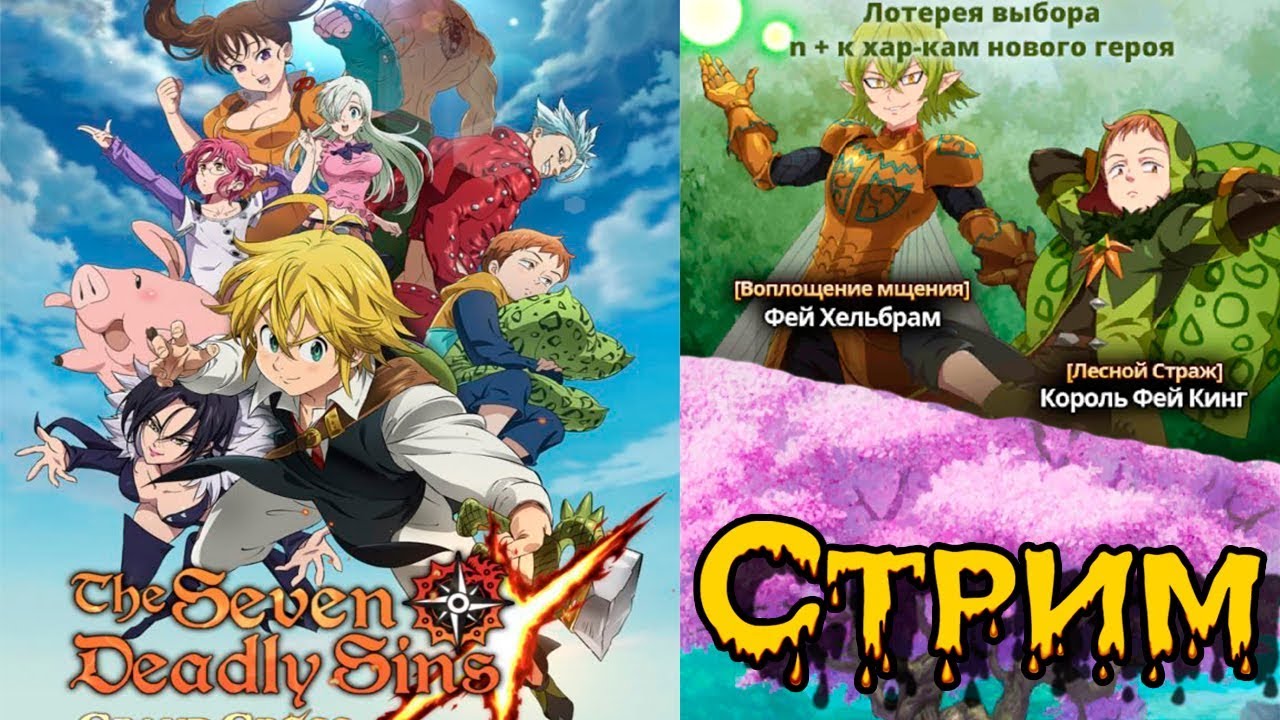 Смотрим новый ивент и проходим сюжет 7DS / The Seven Deadly Sins: Grand Cross
