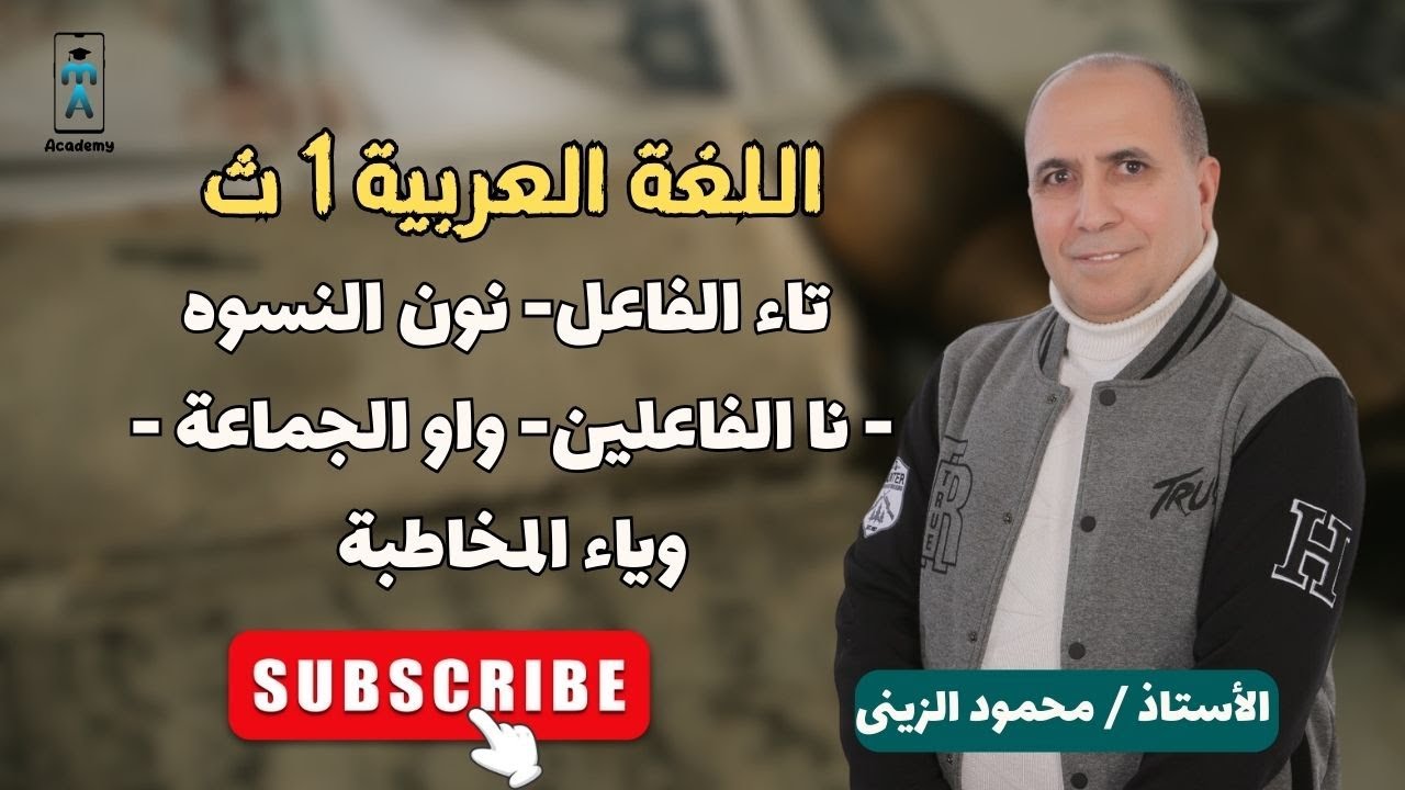 اللغة العربية 1 ث |  تاء الفاعل- نون النسوه- نا الفاعلين- واو الجماعة- وياء المخاطبة