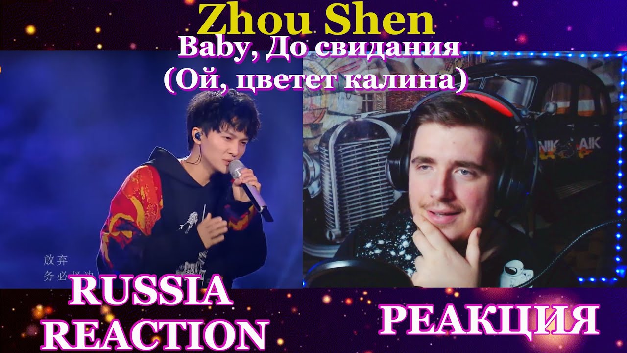 Zhou Shen - Baby, До свидания  (红莓花儿开 ) 