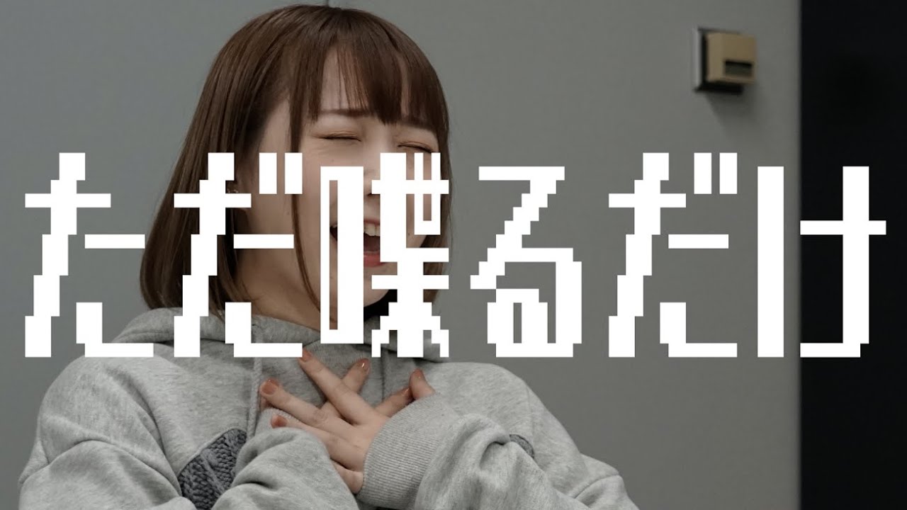 ただ喋るだけえええ