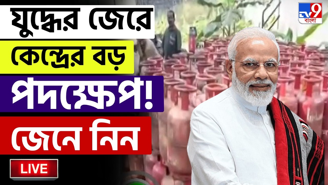 🔴LIVE | TV9 BANGLA | যুদ্ধের জেরে কেন্দ্রের বড় পদক্ষেপ! জেনে নিন | IRAN ISRAEL WAR | PM MODI LIVE