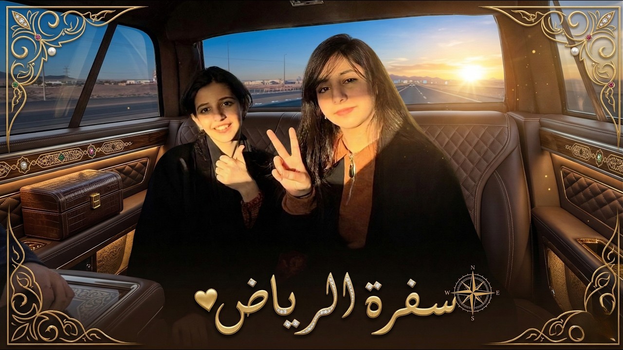 سفرة الرياض بالسيارة🚗/ ركبنا المترو🚝
