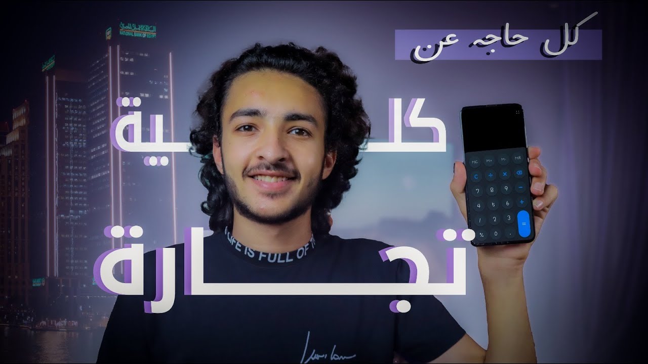 ليه متدخلش كلية تجارة !؟