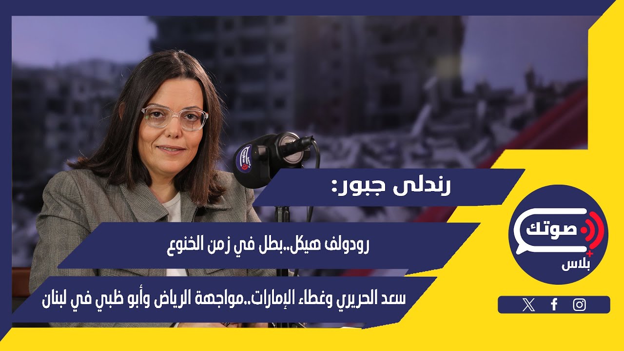 شعب ما بشغل رأسه..رندلى جبور بأعنف هجوم:جبناء يا قطعان الإقطاع..نواف سلام وزيارة الجنوب صفرية