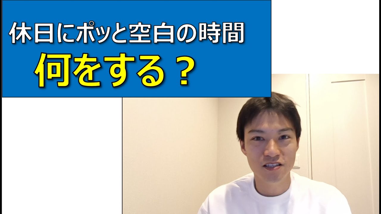休日にポッと空白の時間ができたら、何をする？