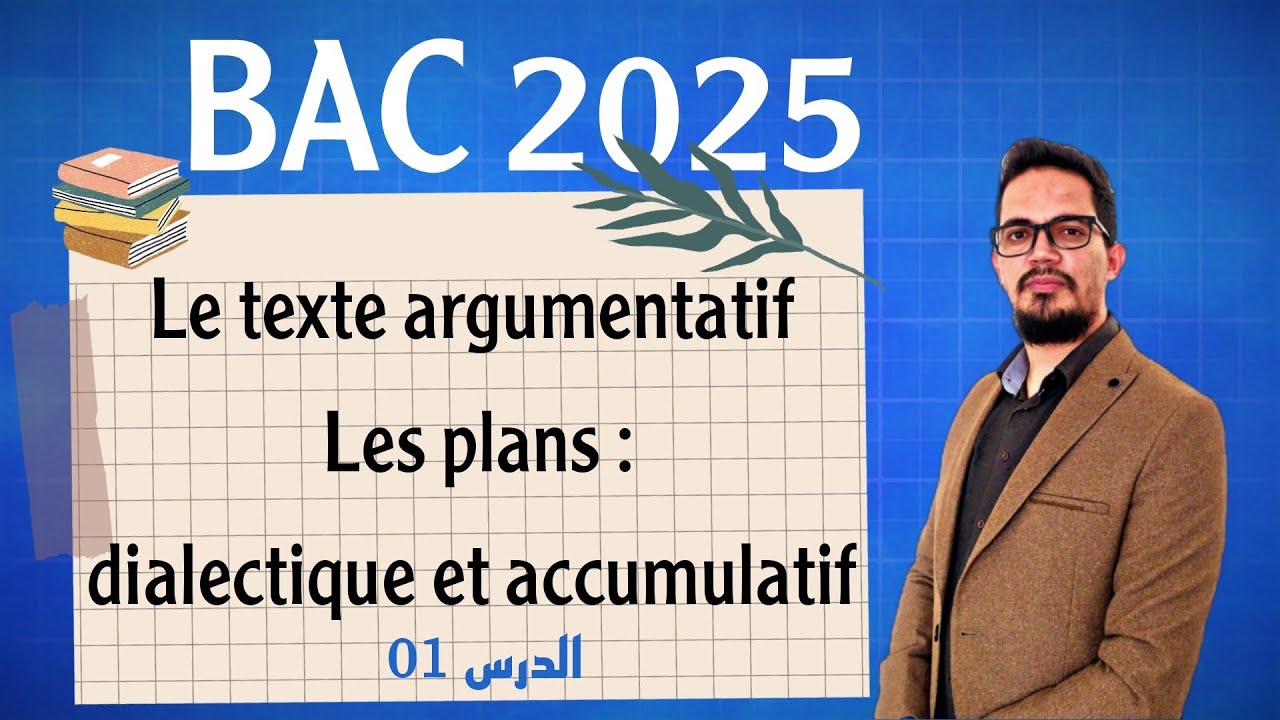 Leçon 01: Le texte argumentatif النص الحجاجي | BAC 2025