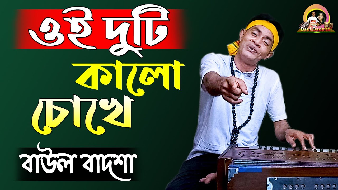 ওই দুটি কালো চোখে_Oi duti kalo chokhe_Main Singer- Ibrahim_Cover By- Baul Badsha_@baulbadsha