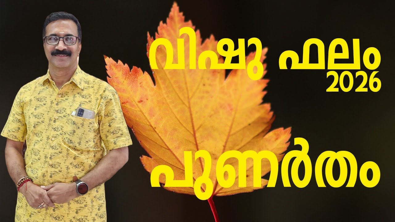 പുണർതം | വിഷു ഫലം 2026 | സമ്പൂർണ്ണ വിഷുഫലം 1201 വിഷു മുതൽ 1202 വിഷു വരെ |  PUNARTHAM