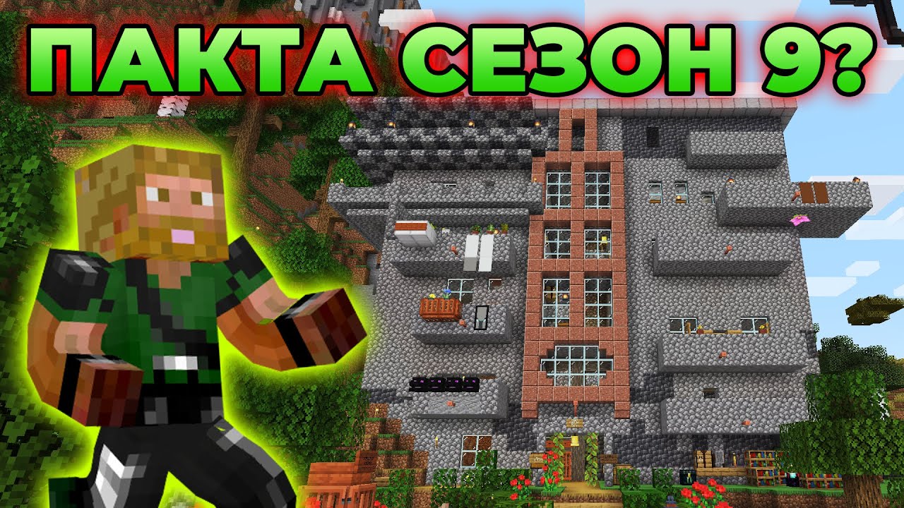 ПАКТА СЕЗОН 9 - ДА ИГРАЯ ЛИ?