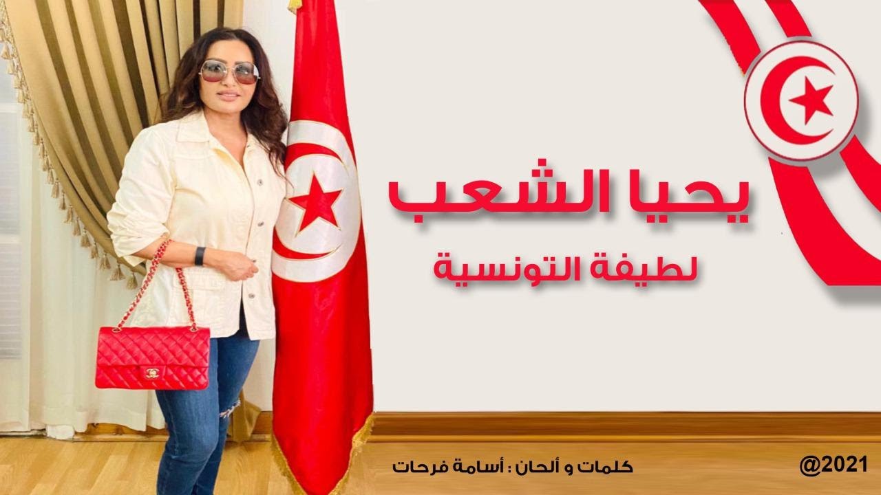 لطيفة - يحيا الشعب | Latifa - &lrm;Yahya Alshaab