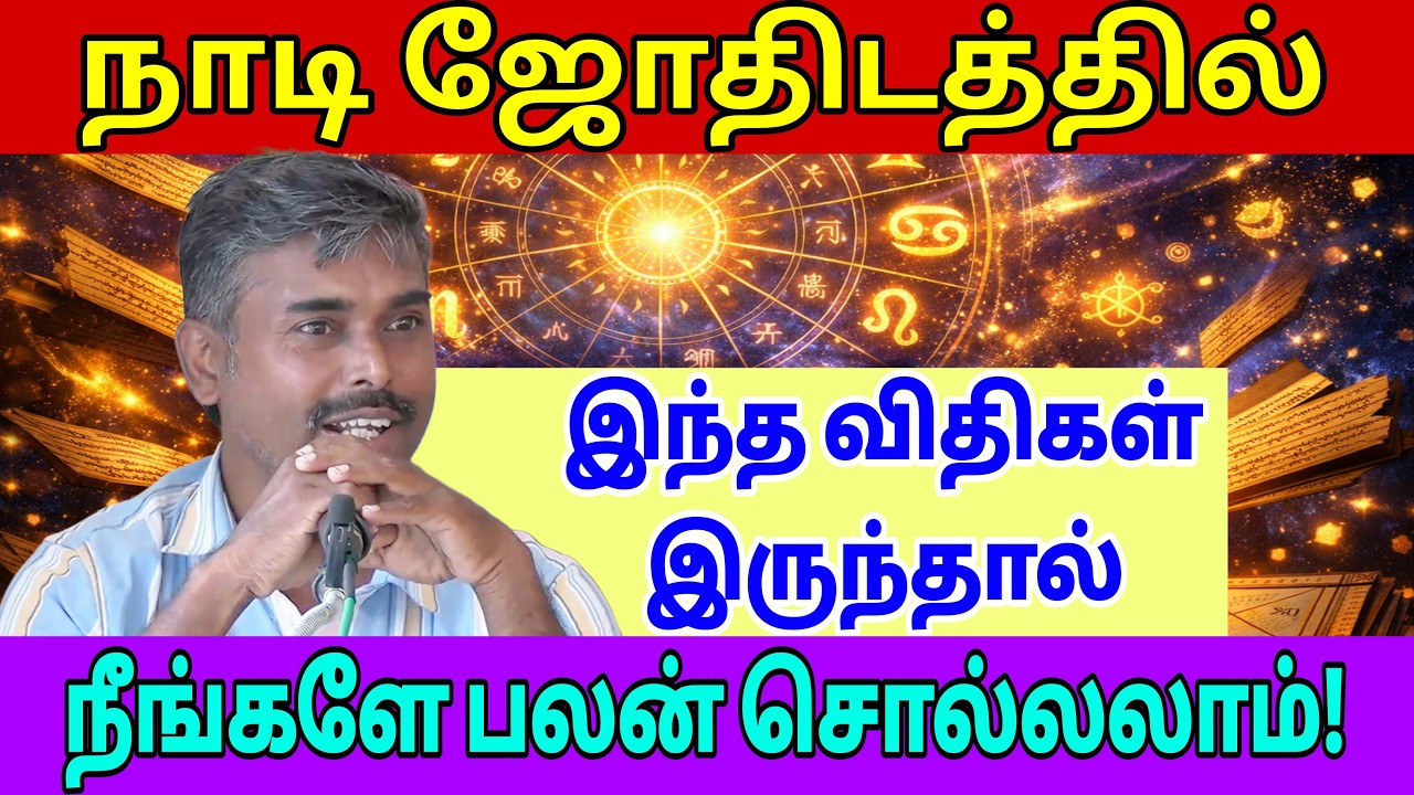 “நாடி ஜோதிட ரகசியம்! இந்த விதிகள் தெரிந்தால் நீங்களே பலன் பார்க்கலாம்!”|திரு.ரவிராஜன் ஐயா#எடப்பாடி