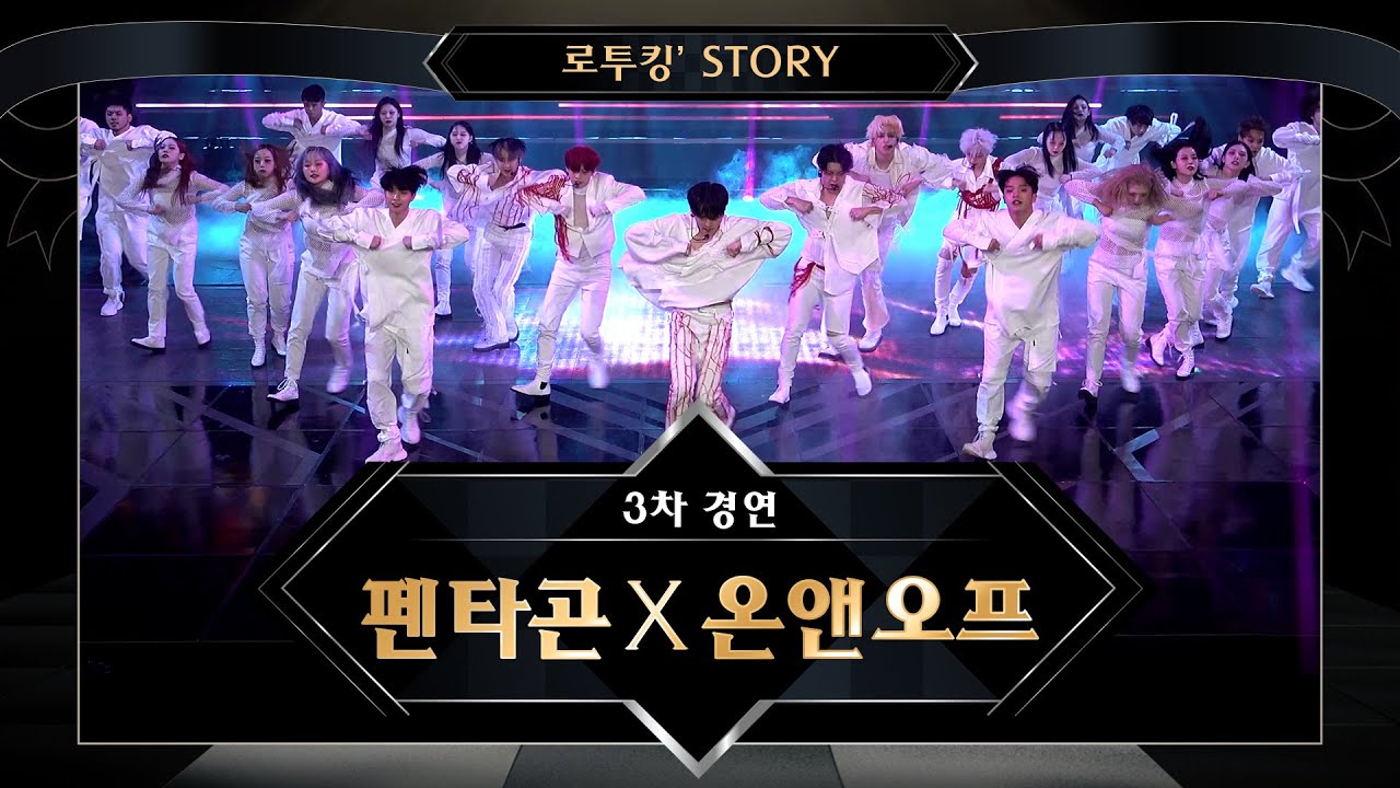 [로투킹' Story] ♬ 펜타곤X온앤오프 ‘Kill This Love(원곡 : BLACKPINK)’ @ 로드 투 킹덤 3차 경연 - 컬래버레이션 무대