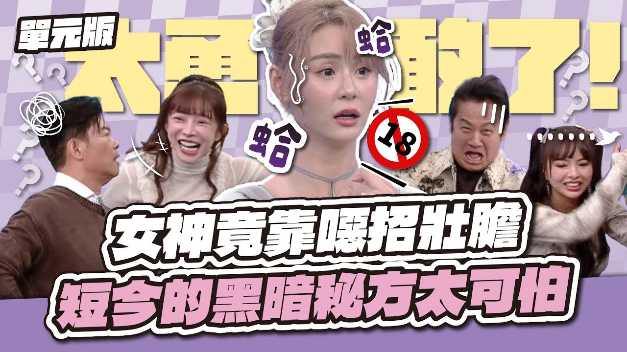 上場前吃這個？女神竟靠噁招壯膽！短今的黑暗秘方太可怕！│自說字話│天才衝衝衝EP994-2│2025.12.6
