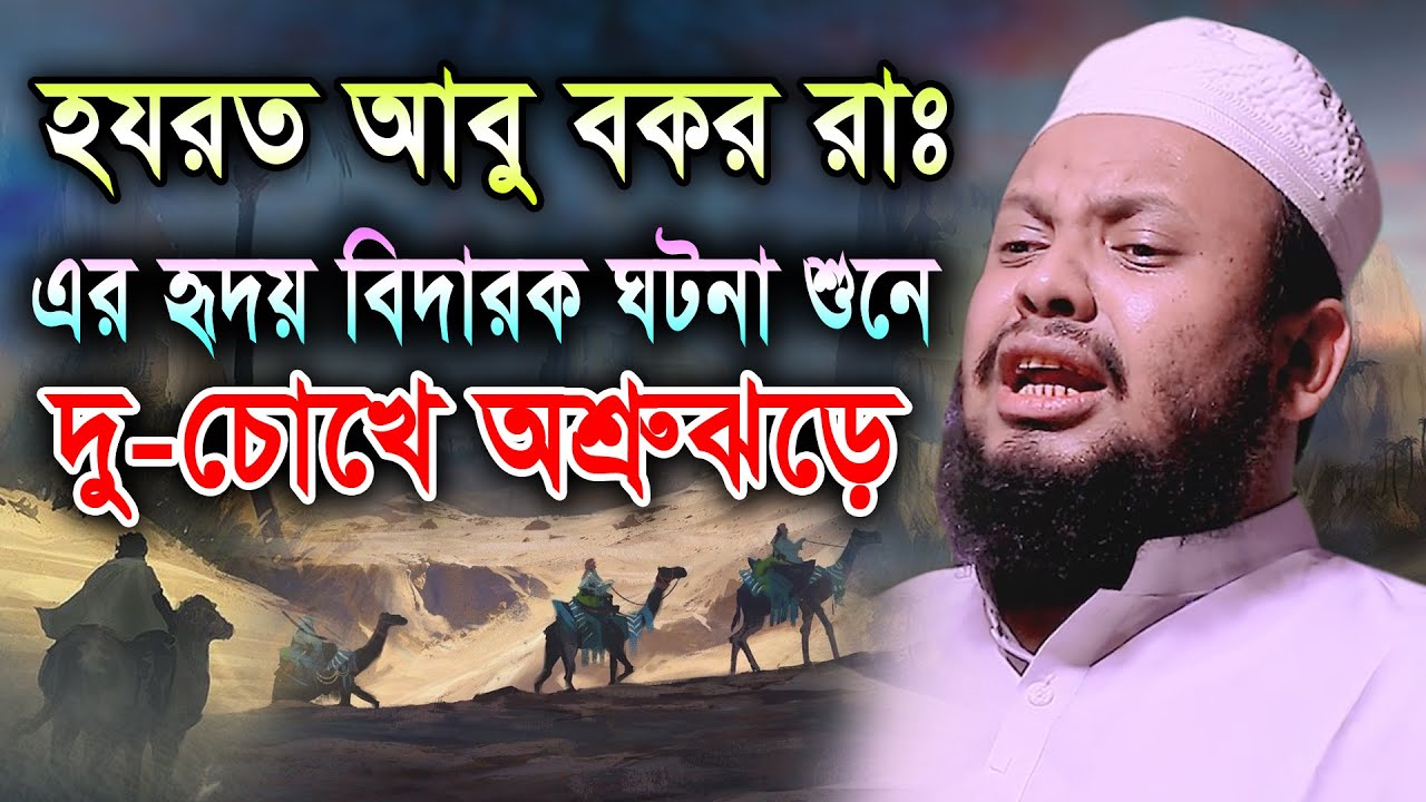 হযরত আবু বকর রাঃ এর হৃদয় বিদারক ঘটনায় দু-চোখের অশ্রু থামানো যায় না। মাওলানা ফয়জুল্লাহ নোমানী।