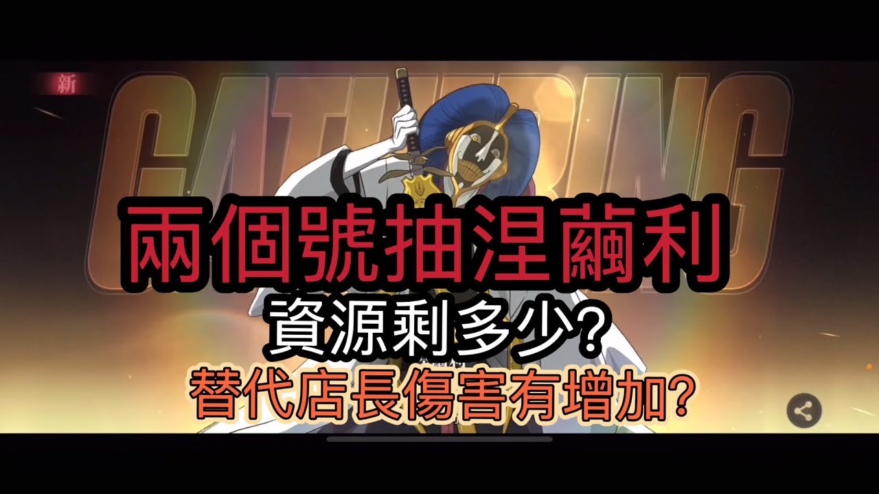 🔥  【Bleach：刀鳴】兩個號抽涅繭利！資源剩多少？｜替代店長傷害有增加？