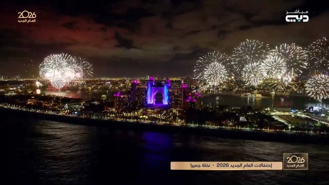 أجواء احتفالات 40 منطقة في دبي  بالعام الجديد 2026