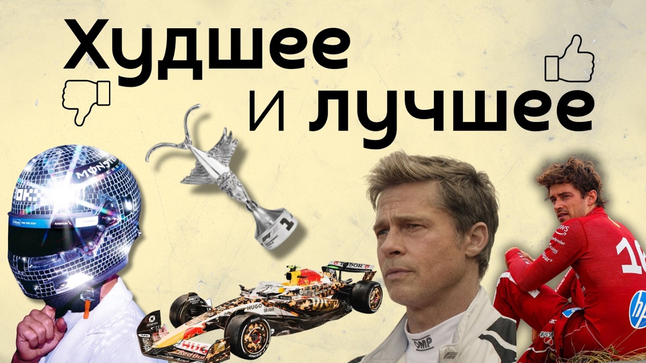 Итоги сезона F1 2025: худшие и лучшие. Формулоля выбирает фаворитов