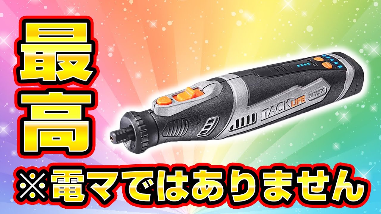 【電マじゃないよ】TACKLIFEの充電式ミニルーターがスゴイ！
