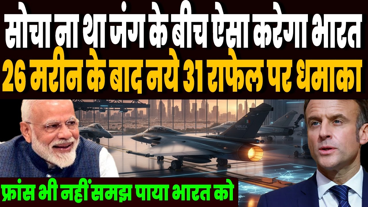 जंग के बीच लेकर फ्रांस भारत की नई डील, 114 राफेल+ 26 मरीन राफेल के बाद 31 नये जेट्स की एंट्री !